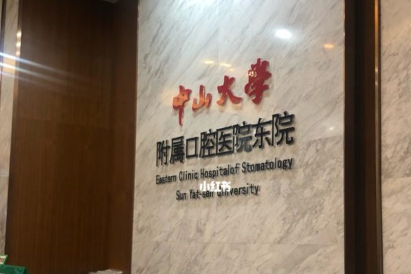 中山大学附属口腔医院口腔正畸科的范围?2024正畸科价格