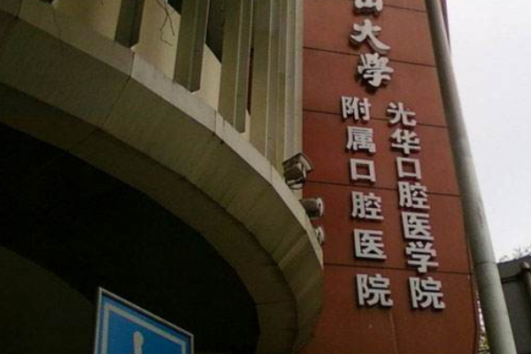 2024中山大学附属口腔医院洗牙收费标准?洗牙能让牙变白?