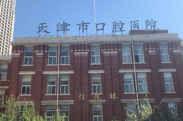 2024天津医院口腔科种植牙怎么样_谁做得好