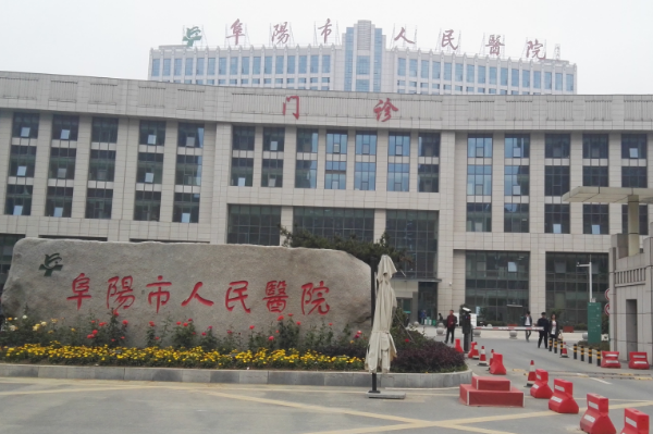 2024阜阳市人民医院激光脱毛价格多少？做的怎么样