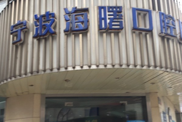 宁波口腔科医院排名前五名