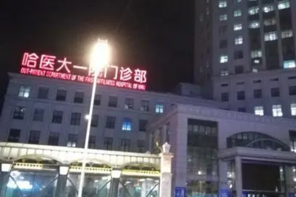 哈尔滨医科大学附属第一医院激光美容价格_医生排名
