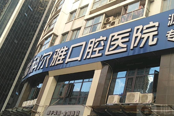 长沙口腔科医院排名前九名