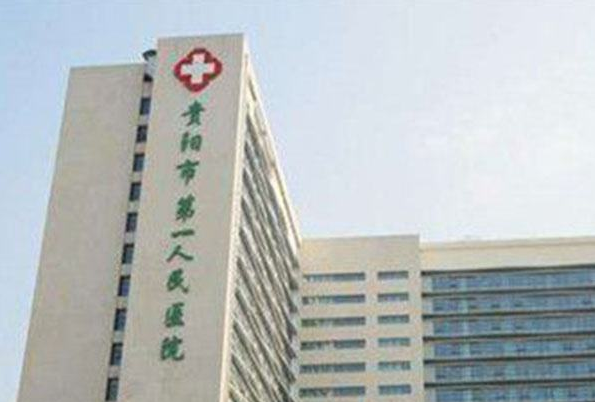 贵阳市第—人民医院近视眼手术好吗?2024近视眼手术多少钱