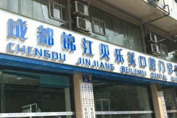 成都口腔科医院排名前十名