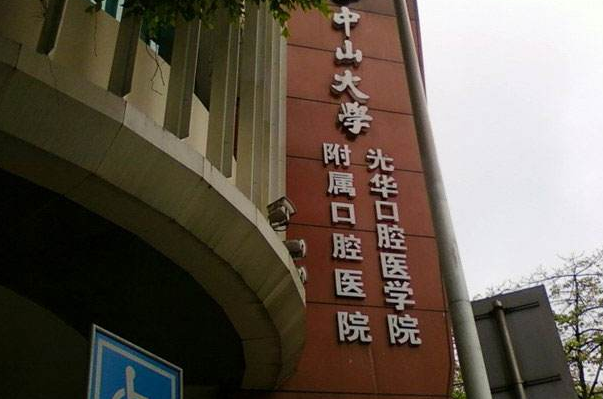 中山大学附属口腔医院正颌好吗?正颌手术后遗症