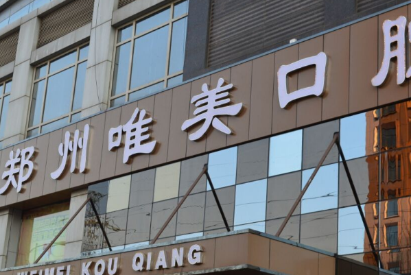 郑州口腔科医院排名前八名