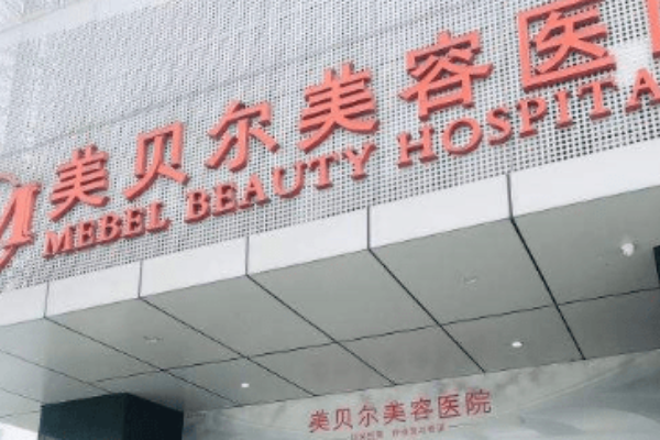 全国整形医院排行榜十强