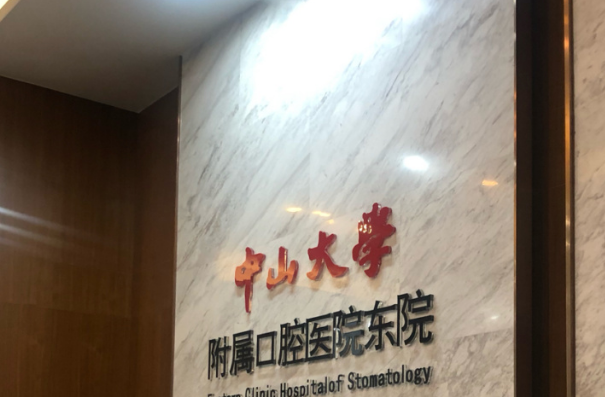 2024中山大学附属口腔医院根管收费标准?根管要多久