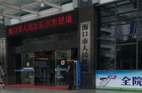 2024海口市人民医院牙科价目表?牙科医生好吗