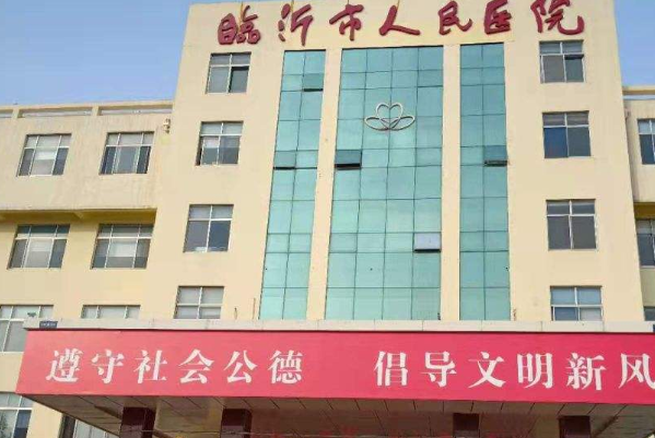 2024临沂市人民医院激光近视眼多少钱?飞秒多少钱?