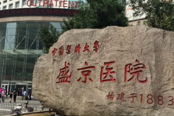 2024沈阳盛京医院祛疤痕做的怎么样【祛疤痕案例分享】