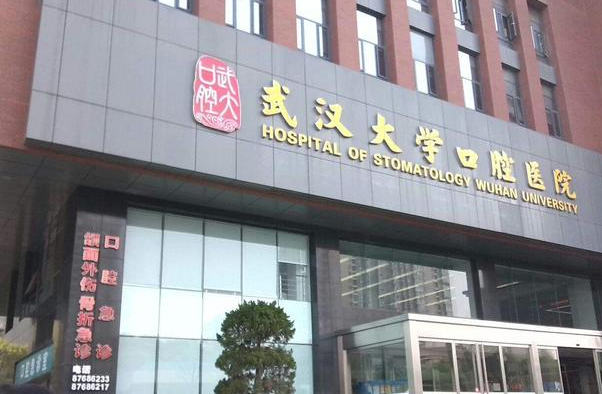 2024武汉大学口腔医院种植牙贵不贵?种植牙能维持几年