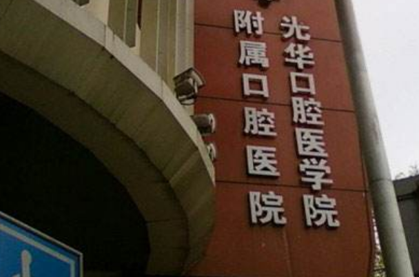 2024中山大学附属口腔医院正颌手术费用?正颌手术后遗症