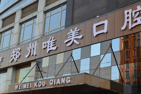 2024郑州唯美口腔医院牙齿美白做的好吗?哪种方法好