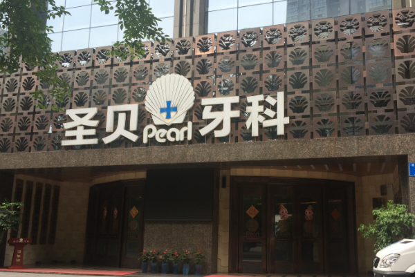 成都圣贝牙科医院种植牙好的医生推荐_美容日记展示