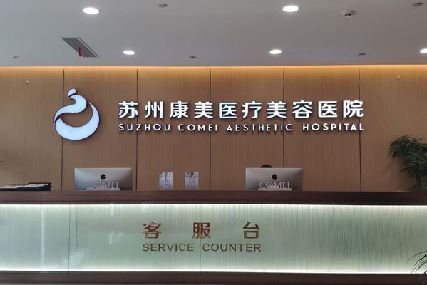 苏州康美美容医院正畸怎么样_医生排名介绍