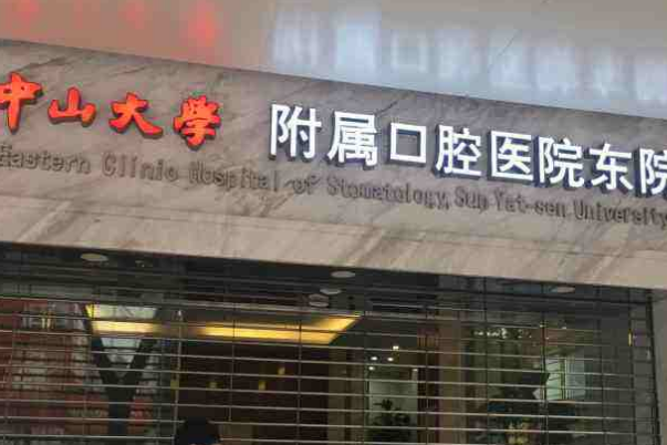 中山大学附属口腔医院补牙哪一位医生好?2024补牙价格?