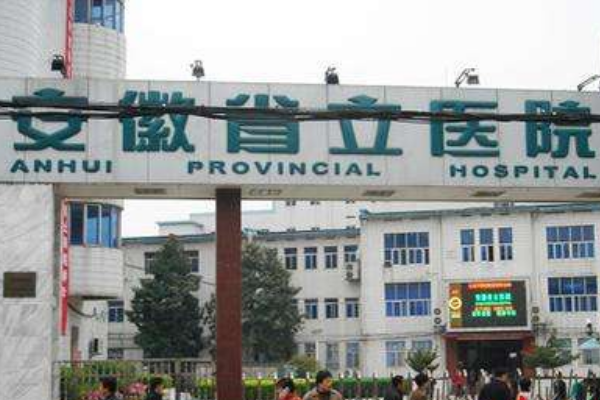 安徽省立医院丰唇做的怎么样_哪位医生技术比较好