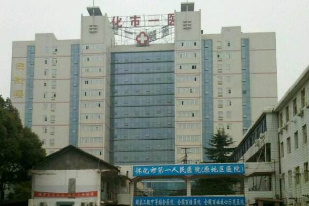 怀化市第一人民医院整形外科怎么样?2024整形外科如何收费