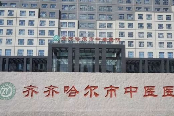 2024齐齐哈尔市中医院牙齿种植怎么样_医生排名介绍
