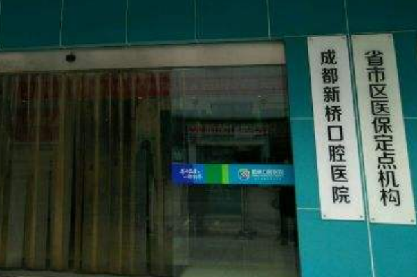 成都新桥口腔医院种植牙医生怎么样?种植牙医生收费