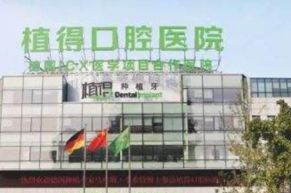 郑州植得口腔医院口碑怎么样?有哪些项目