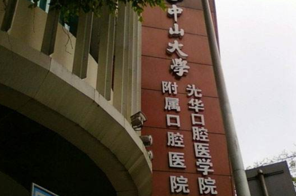 中山大学附属口腔医院根管哪个医生好?根管要多久