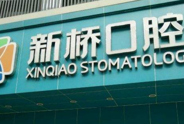 2024成都新桥口腔医院根管费用?根管步骤