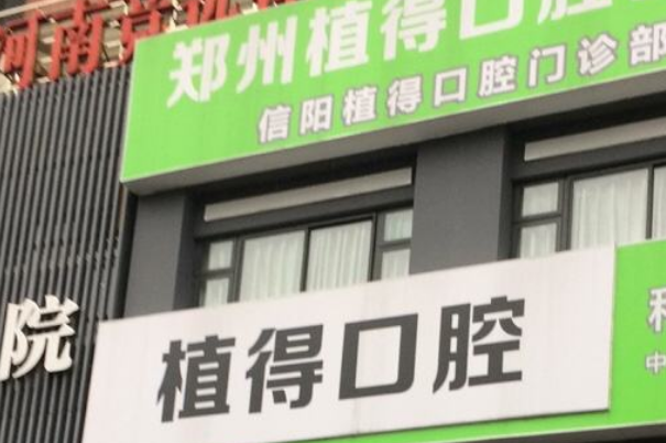 2024郑州植得口腔医院种植牙多少钱?种植牙后遗症