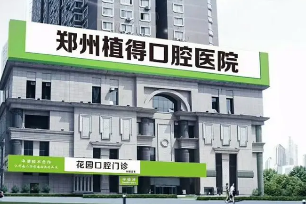 郑州植得口腔医院拔智齿怎么样?拔智齿要多久