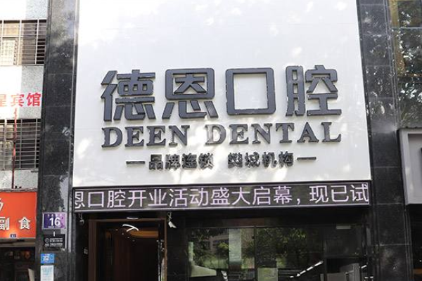 襄阳新德恩口腔门诊部种植牙怎么样_谁做得好