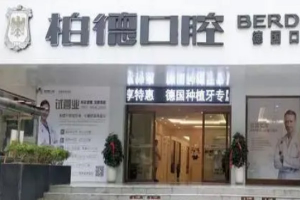 2024贵阳柏德口腔医院牙齿修复好么?医生推荐+整形案例参考~