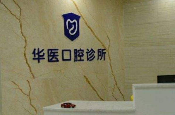 自贡华医口腔医院正畸医生好吗?2024正畸牙齿的费用