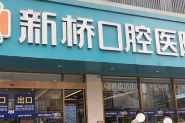 成都新桥口腔医院牙齿矫正哪个医生好?牙齿矫正多少钱