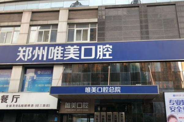 2024郑州唯美口腔医院微创种植怎么样_微创种植牙要多长时间