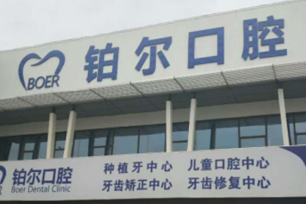 2024山东铂尔口腔全瓷牙哪个医生好?专家名单+案例反馈