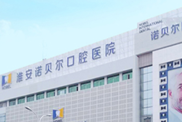 淮安诺贝尔口腔医院全口种植怎么样，附医生信息一览~