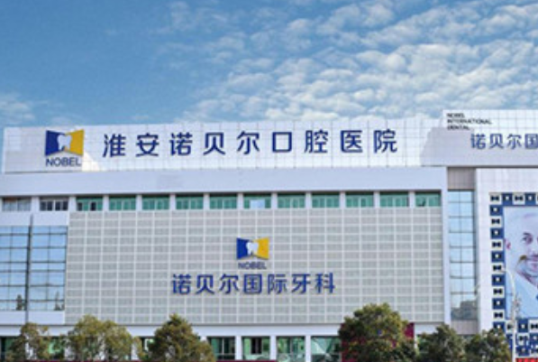 2024淮安诺贝尔口腔医院根管好不好?附术后案例参考!