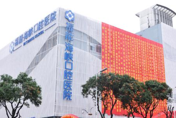 福州福能海峡口腔医院冷光美白多少钱_案例反馈