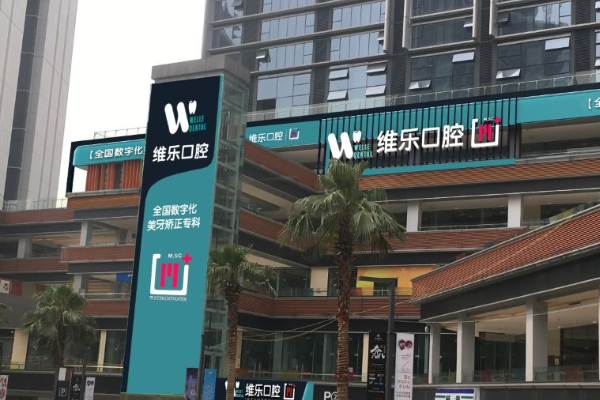 重庆维乐口腔医院拔牙如何?拔牙要多久恢复