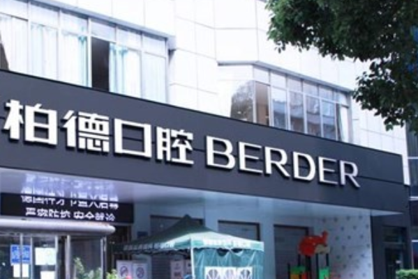 贵阳柏德口腔医院正畸好么?医生推荐+整形案例参考~