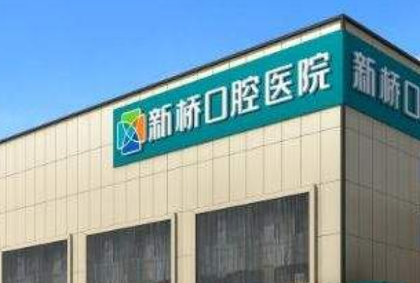 成都新桥口腔医院种植牙医生介绍?种植牙的寿命多久