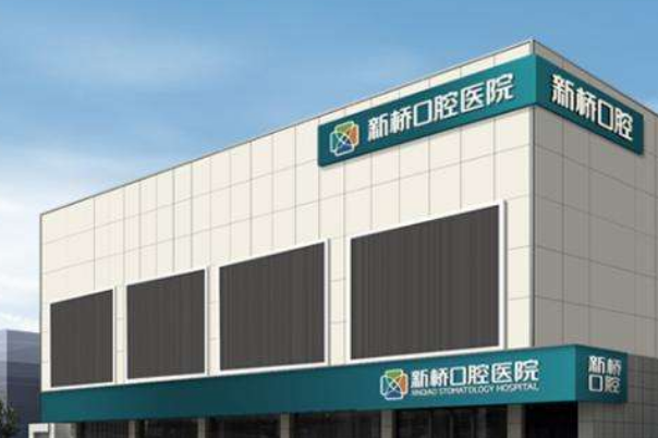 成都新桥口腔医院补牙怎么样费用高吗?补牙疼吗