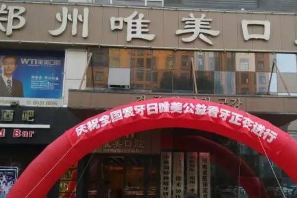 2024郑州唯美口腔医院瓷贴面整形案例_专家介绍