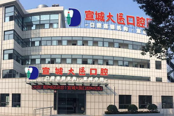 宣城大医医院种植牙的特点?种植牙的种植体系