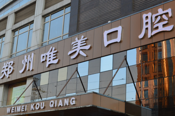 郑州唯美口腔医院根管怎么样_价格表_案例_地址