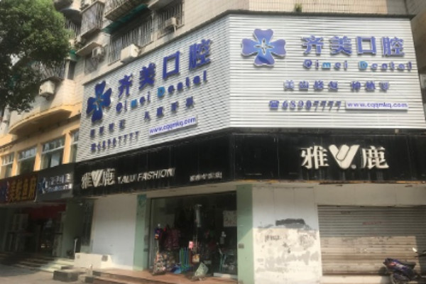 重庆齐美口腔门诊部镶牙好的大夫有谁?医生简介