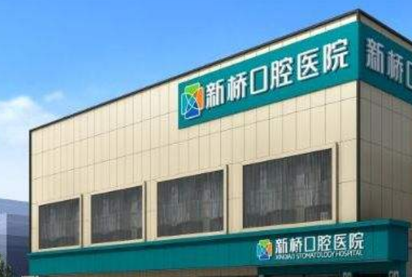 成都新桥口腔医院根管贵不贵?2024根管费用