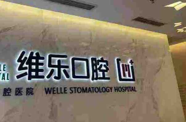 重庆维乐口腔医院隐形矫正适合人群?隐形矫正的优势